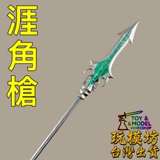 玩模坊 涯角槍 24cm 合金鋼材質 模型, 如圖, 1個