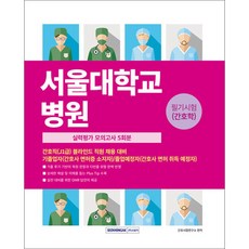 2026 서울대학교병원 필기시험(간호학) 실력평가 모의고사 5회분:간호직(J1급) 블라인드 직원 채용 대비, 서원각