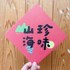 山珍海味 春聯斗方_也是明信片 新年裝飾 創意明信片 節慶禮品, 1個, 春聯本人
