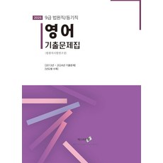 2025 영어 기출문제집 9급 법원직/등기직, 법원직시험연구진(저), 엑스퍼트원