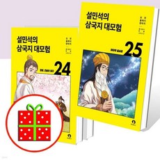 설민석의 삼국지 대모험 23 24 25 (전3권)