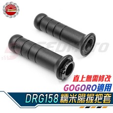 Speedmoto 糯米腸握把套, 單購糯米腸握把套(開孔)