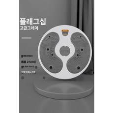 바이브랜타 허리돌리기기구 허리돌리기운동기구, 1개, 그레이 풋마사지