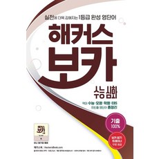 hackersbook 大學學測進階： 實戰更強大的1級分完成 英文單字 100%考古題, 英語, 駭客語學研究所