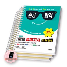 [지구돋이 책갈피 증정] 2026 혼공합격 중졸 검정고시 한권 합격 시대에듀 [스프링제본], [분철 3권]