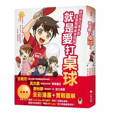 就是愛打桌球！漫畫圖解桌球百科 技巧進步 小熊出版