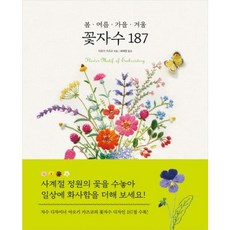 [진선아트북] 봄 여름 가을 겨울 꽃자수 187 [따뜻한책방]