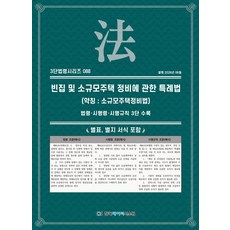 빈집 및 소규모주택 정비에 관한 특례법(약칭 : 소규모주택정비법): 법령·시행령·시행규칙 3단 수록, 빈집 및 소규모주택 정비에 관한 특례법(약칭 : 소.., KDS 편집부(저), 한국데이터시스템, KDS편집부