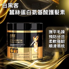 白黑客 蠶絲蛋白胺基酸護髮素, 1個