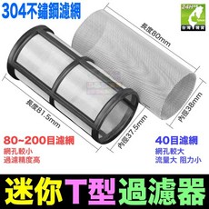 創新牌 迷你T型過濾器 前置過濾器 全屋淨水 304不鏽鋼濾網 40/200目, 1個, 加購迷你T型過濾器(40目濾網)*1支