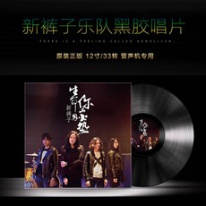 台灣出貨 正版 新褲子樂隊專輯 生命因你而火熱 LP黑膠唱片 留聲機12寸碟片 收藏碟片 樂音欣賞 金典珍藏