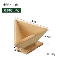 MMMH 實木三角粽模具, 原木色小號, 1個