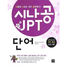 시나공 JPT 단어, 길벗이지톡, 시나공 JPT 시리즈, 없음null