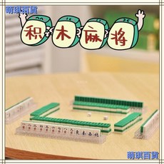 臺灣出貨 全套麻將牌積木益智拚裝兒童玩具棊牌室家用成人高難度3d立體模型, 1個, 夏日 Q版積木麻將一套