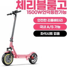 체리블룸고 앉아서 서서 타는 좌석 탈부착형 전동킥보드 48V1500W 고출력 모터와 장거리 주행 전동스쿠터, 1개, 블러쉬핑크, 48V1500W-25A-좌석없음