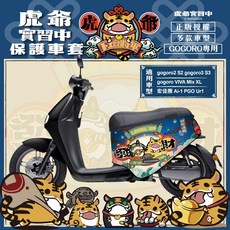 發財虎爺gogoro2保護套 gogoro S2保護套 SuperSport車套 Mix車套 gogoro2座墊保護套, 1個, gogoro Premium