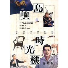 島嶼時光機客語版：臺灣歷史文化客語故事書籍，探索島嶼的時光印記, 聯經