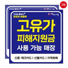 고유가 피해지원금 사용가능 매장 스티커, 2개, 네이비 대형