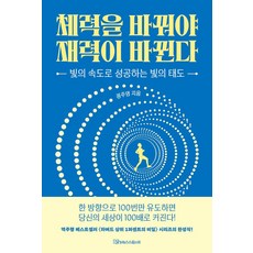 체력을 바꿔야 재력이 바뀐다:빛의 속도로 성공하는 빛의 태도, 메가믹스스튜디오, 정주영