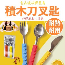 SNACK & STACK 積木造型餐具三件組，不銹鋼兒童餐具, 1個