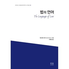 법의 언어, 한울아카데미, 엔드레이 마머 (Andrei Marmor)/ 저이...