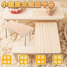 倉鼠實木平台 寵物造景躲避木架, 1個, 平台_小號 （沒有爬梯)