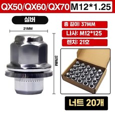 호환 휠 너트 20개세트 공구 락너트 자동차 휠튜닝, QX50/QX60/QX70 일체형 20개, 1개