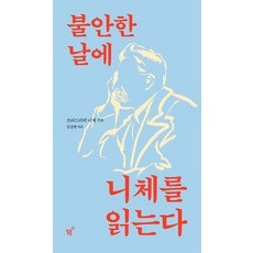 불안한 날에 니체를 읽는다, 페이퍼북