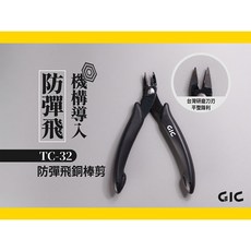 GIC TC-32 防彈飛銅棒剪 斜口鉗 模型專用 模型鉗, 1個