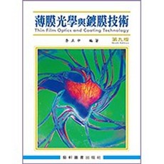 藝軒 書本熊 薄膜光學與鍍膜技術(第九版) 李正中 9789863940296