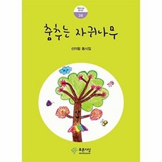 춤추는 자귀나무, 푸른사상, 푸른사상 동시선, 없음