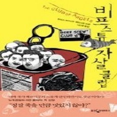 [개똥이네][중고-상] 비프스튜 자살클럽
