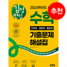 2026학년도 대비 김영편입 수학 건국대 경희대 중앙대 기출문제 해설집 + 쁘띠수첩 증정, 김앤북, 김영편입컨텐츠평가연구소