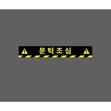 문턱조심 아래빗살 9946997586 50075 스티커, 1개, 주문제작