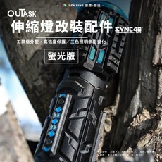 OUTASK伸縮燈改裝配件螢光版，工業級外型，高強度保護，三色照明氛圍變化, 1