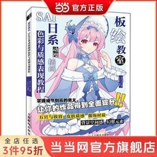 闆繪敎室 SAI日係動漫插畵色彩與質感錶現敎程【椰子圖書 】, 板繪教室 SAI日系動漫插畫色彩與質感表
