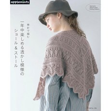 일본 뜨개 도서 대바늘로 뜨는 사계절 즐기는 레이스 무늬 숄 & 스톨(애플민츠)