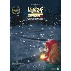 2026 이유진 국어 백일기도 모의고사 극한훈련(전):국가직 지방직 서울시 공무원 시험대비, 고시동네