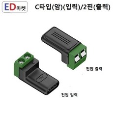 CTE736 C타입 터미널 2핀 젠더 마이크로5핀, 1개, C타입(-암-)(입력)/2핀(출력), 2cm