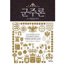 君王論：現代政治學先驅馬基維利揭示的卓越領導者條件, 製書屋, 尼可羅·馬基維利