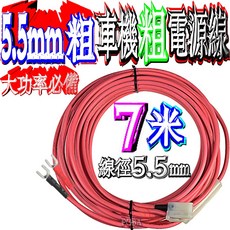 POBA 車機電源線 7米加粗 5.5mm 線徑附保險絲
