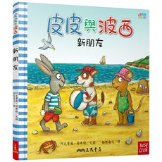 皮皮與波西:新朋友 中英雙語版 精裝本, 詳見詳細資訊