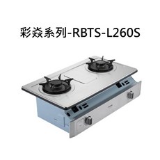 彩焱系列RBTS-L260S雙爐頭瓦斯爐，簡約時尚，易清潔，安全節能, 液化瓦斯-嵌入式彩焱二口爐, RBTS-L260S