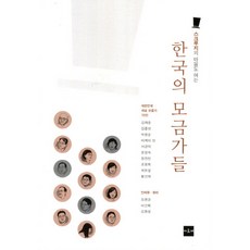 스크루지의 마음도 여는한국의 모금가들, 아르케, 정현경,이선희,김현성 공저