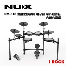 NUX DM-310 電子鼓 爵士鼓 全雙層網狀鼓皮 錄音 可擴充 台灣公司貨【i.ROCK 愛樂客樂器】DM310, 1個, DM310 (附NBT-1藍芽模組)
