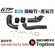 迪歐星車業 FTP G01/G02 X3/X4 M40i 渦輪管 進氣管 (2018-2020) 提升引擎效率, 1個