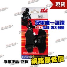 SBS 高性能 煞車皮 適用於 VESPA GT125 GTS300 APRILIA SRV850, 177 CT