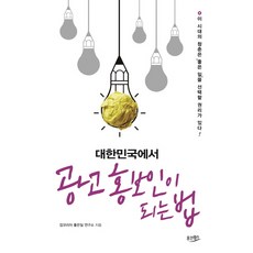 대한민국에서 광고 홍보인이 되는 법:이 시대의 청춘은 좋은 일을 선택할 권리가 있다, 웅진윙스, 잡코리아 좋은일 연구소