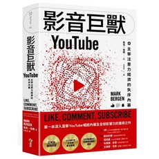 【今周刊】影音巨獸YouTube：主宰注意力經濟的失序內幕／馬克‧伯根／五車商城