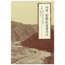 나의 문화유산답사기 2 유홍준